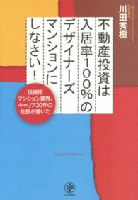 不動産投資は入居率１００％のデザイナーズマンションにしなさい！ - 投資用マンション業界、キャリア２０年の社長が書いた