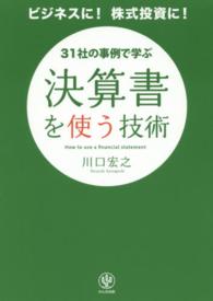 決算書を使う技術―ビジネスに！株式投資に！３１社の事例で学ぶ
