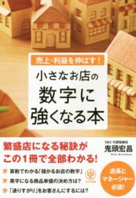 小さなお店の数字に強くなる本 - 売上・利益を伸ばす！