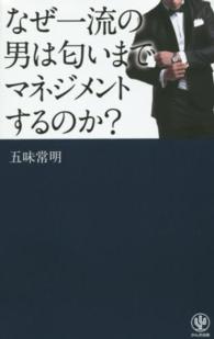 なぜ一流の男は匂いまでマネジメントするのか？