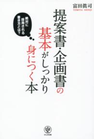 提案書・企画書の基本がしっかり身につく本 - 絶対に採用される書き方とは？