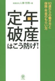 定年破産はこう防げ！ - ６０歳からの働き方と保険・年金のもらい方