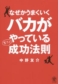 なぜかうまくいくバカがやっている驚きの成功法則