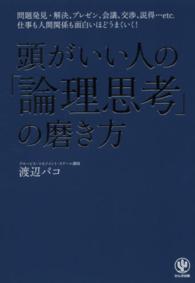 頭がいい人の「論理思考」の磨き方