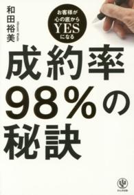 成約率９８％の秘訣 - お客様が心の底からＹＥＳになる