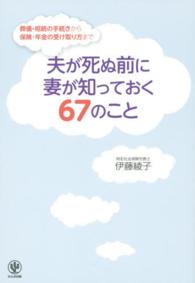 夫が死ぬ前に妻が知っておく６７のこと - 葬儀・相続の手続きから保険・年金の受け取り方まで