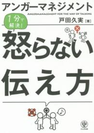 アンガーマネジメント１分で解決！怒らない伝え方