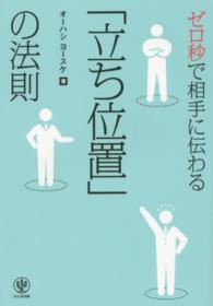 ゼロ秒で相手に伝わる「立ち位置」の法則