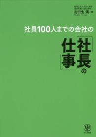 社員１００人までの会社の「社長の仕事」