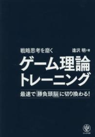 戦略思考を磨くゲーム理論トレーニング―最速で「勝負頭脳」に切り換わる！