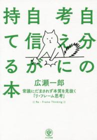 自分の考えに自信が持てる本 - 常識にだまされず本質を見抜く「リ・フレーム思考」