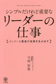 シンプルだけれど重要なリーダーの仕事―メンバーと最高の成果を生み出す