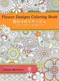 花のコロリアージュ - フラワーデザインぬり絵ブック