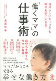 「働くママ」の仕事術 - 自分らしいキャリアも幸せも手に入れる！