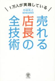 売れる店長の全技術 - １万人が実践している