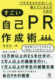 「ＰＲするネタがない」と悩んでいる人のためのすごい自己ＰＲ作成術