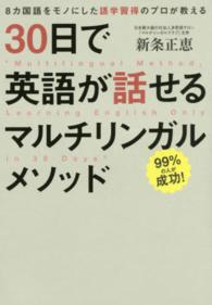 ３０日で英語が話せるマルチリンガルメソッド―８カ国語をモノにした語学習得のプロが教える