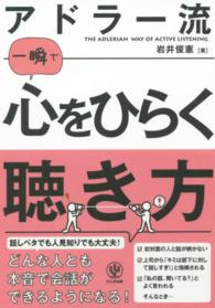 アドラー流一瞬で心をひらく聴き方