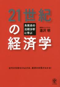 ２１世紀の経済学 - 失敗史の比較分析に学ぶ