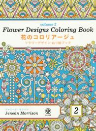 花のコロリアージュ 〈ｖｏｌｕｍｅ　２〉 - フラワーデザインぬり絵ブック