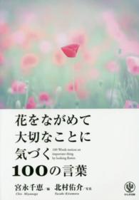 花をながめて大切なことに気づく１００の言葉