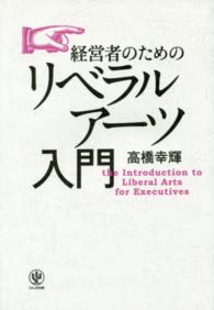 経営者のためのリベラルアーツ入門