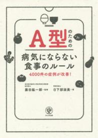 Ａ型のための病気にならない食事のルール - ４０００件の症例が改善！