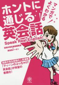 マンガでよくわかる　ホントに通じる英会話