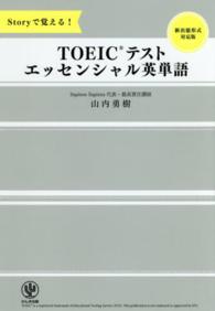 ＴＯＥＩＣテストエッセンシャル英単語 - Ｓｔｏｒｙで覚える！