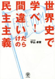 世界史で学べ！間違いだらけの民主主義