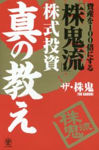資産を１００倍にする「株鬼流」株式投資　真の教え