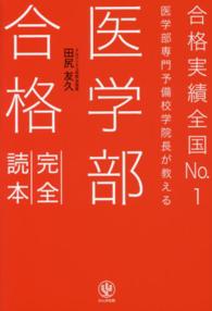 医学部専門予備校学院長が教える医学部合格完全読本