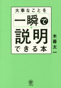 大事なことを一瞬で説明できる本