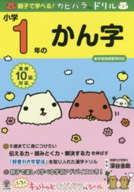 親子で学べる！カピバラさんドリル　小学１年のかん字