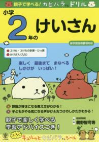 親子で学べる！カピバラさんドリル　小学２年のけいさん