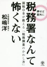 〈押せば意外に〉税務署なんて怖くない - 国税ＯＢが教える「税務調査のかわし方」