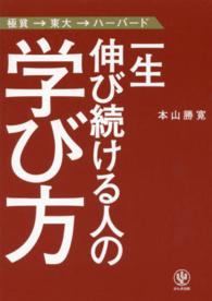 一生伸び続ける人の学び方 - 極貧→東大→ハーバード