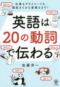 英語は２０の動詞で伝わる - 仕事もプライベートも、朝起きてから夜寝るまで！