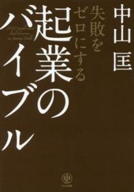 失敗をゼロにする起業のバイブル