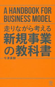 走りながら考える新規事業の教科書