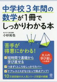 中学校３年間の数学が１冊でしっかりわかる本―苦手が得意にかわる！