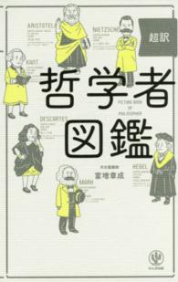 超訳哲学者図鑑