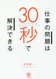 仕事の問題は３０秒で解決できる