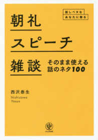 朝礼・スピーチ・雑談―そのまま使える話のネタ１００