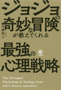 神ビジ<br> ジョジョの奇妙な冒険が教えてくれる最強の心理戦略