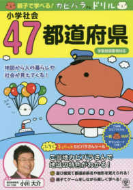 親子で学べる！カピバラさんドリル小学社会４７都道府県 - 学習指導要領対応