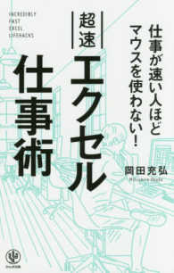 超速エクセル仕事術―仕事が速い人ほどマウスを使わない！