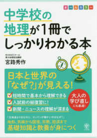 中学校の地理が１冊でしっかりわかる本―日本と世界の「なぜ？」が見える！