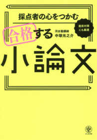 採点者の心をつかむ合格する小論文 - 直前対策にも最適