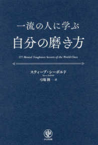 一流の人に学ぶ自分の磨き方